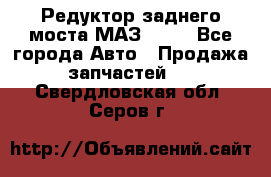 Редуктор заднего моста МАЗ 5551 - Все города Авто » Продажа запчастей   . Свердловская обл.,Серов г.